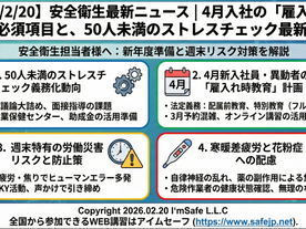 【2026/2/20】安全衛生最新ニュース|4月入社の「雇入れ時教育」必須項目と、50人未満のストレスチェック最新動向