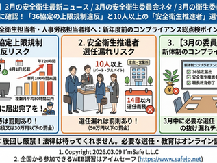 【2026/3/9】3月の安全衛生最新ニュース/3月の安全衛生委員会ネタ/3月の衛生委員会テーマ|4月更新前に確認!「36協定の上限規制違反」と10人以上の「安全衛生推進者」選任漏れ罰則