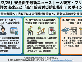 【2026/2/25】安全衛生最新ニュース|一人親方・フリーランス保護の法改正と「高年齢者労災防止指針」のポイント