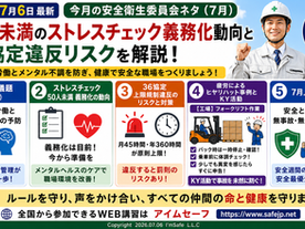 【2026年7月】今月の安全衛生委員会ネタ・安全衛生ネタ|50人未満のストレスチェック義務化動向と36協定違反リスクを解説(7月6日最新)