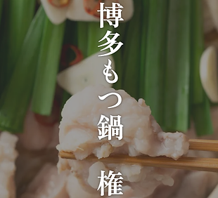 もつなべ権ろご.png
