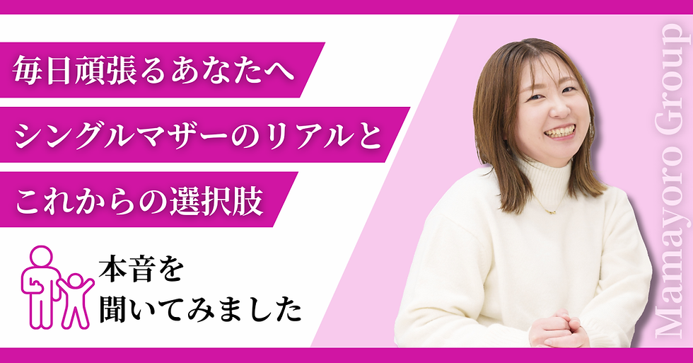 毎日頑張るあなたへ|シングルマザーのリアルとこれからの選択肢