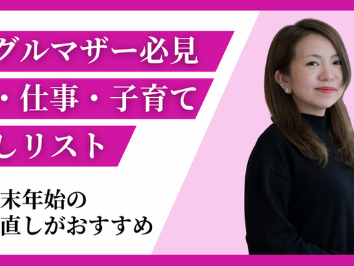 【年末年始にやっておきたい】ひとり親ママの「お金・仕事・子育て」見直しリスト