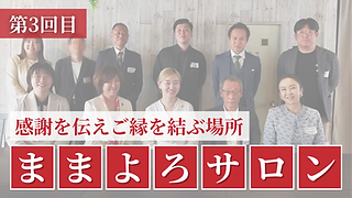 【YouTube公開のお知らせ】第3回目「ままよろサロン」