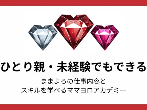 【子育てと両立】ひとり親・未経験でもできる！ままよろの仕事内容と、スキルを学べるママヨロアカデミー