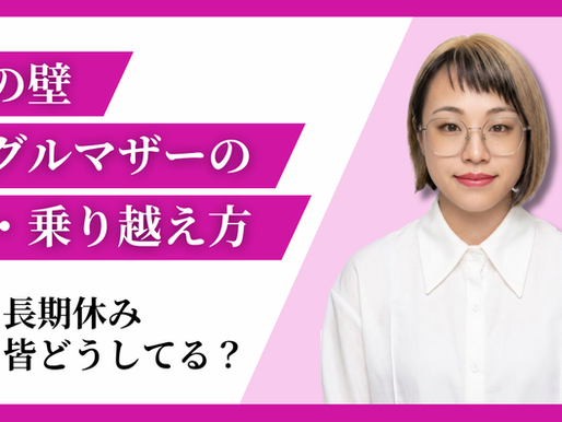 小一の壁とは？原因・対策・乗り越え方を完全ガイド【転職・退職・時短勤務まで】