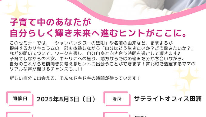 【講演会・セミナー】「子育てキャリアの道しるべ」シングルマザー向け1DAY講座　in,芦北町