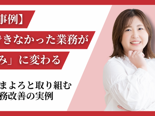 【導入事例】整理できなかった業務が「仕組み」に変わる。ままよろと取り組む業務改善の実例
