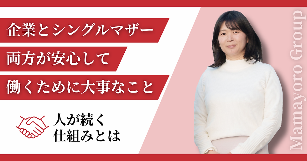 企業とシングルマザー、両方が安心して働くために大事なこと