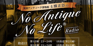 【ラジオ】英国アンティーク博物館BAM鎌倉 土橋正臣のNo Antique No Life