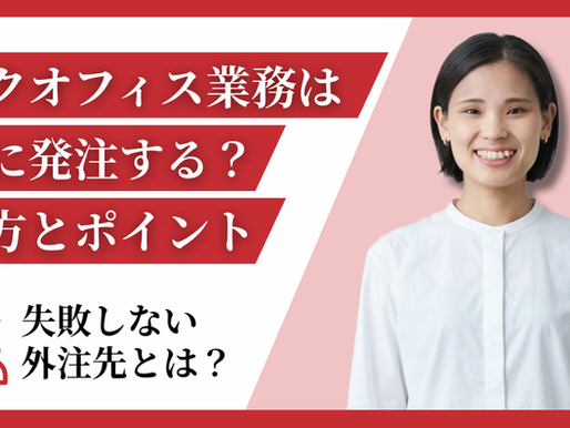 バックオフィス業務はどこに発注する？依頼先の選び方とポイント