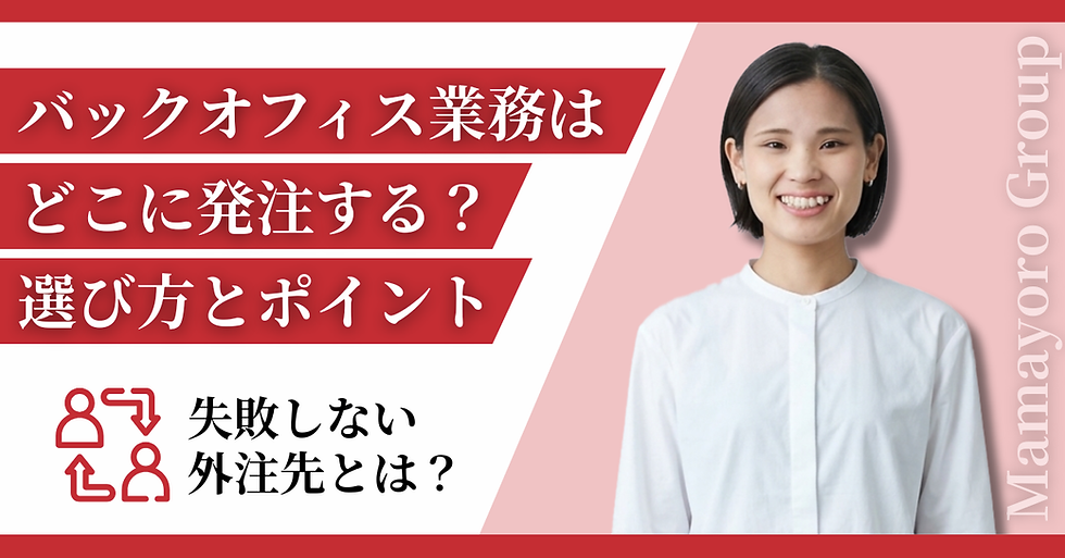 バックオフィス業務はどこに発注する？依頼先の選び方とポイント