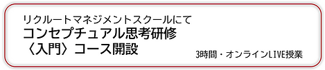 RMS コンセプチュアル思考研修.png