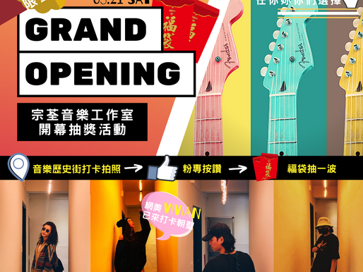 【最新活動】福袋隨你抽 宗荃音樂工作室即將正式開幕啦！