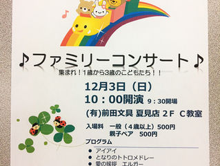 ファミリーコンサートのご案内
