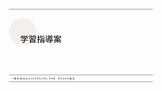 傾聴学習指導案