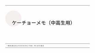 傾聴 中高生 養成講座