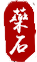 藥石.png