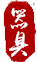 器具.png