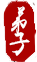 弟子.png