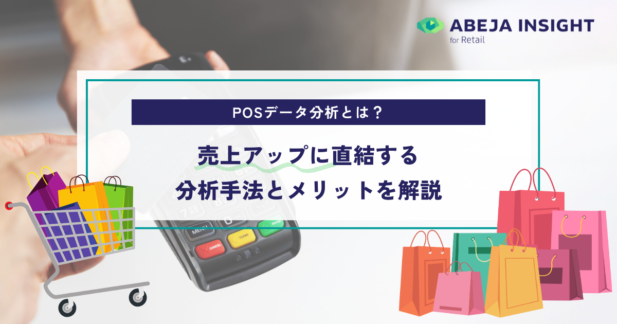 POSデータ分析とは？売上アップに直結する分析手法とメリットを解説