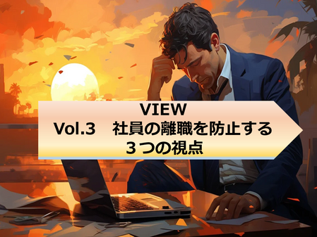 社員の離職を防止する3つの視点