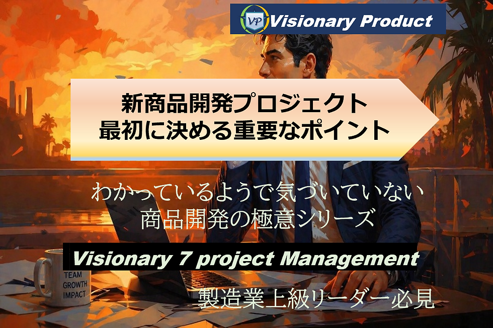 　製造業では、随時新しい商品展開をしていくことは必須です。企業は成長し続けなければ衰退します。まず、新商品開発のプロジェクトを始動する際には何が重要でしょうか？商品開発の極意をお届けしていきます。