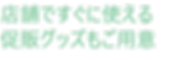 店舗ですぐに使える促販グッズもご用意.png