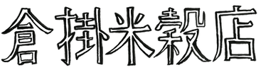 倉掛米穀店.png
