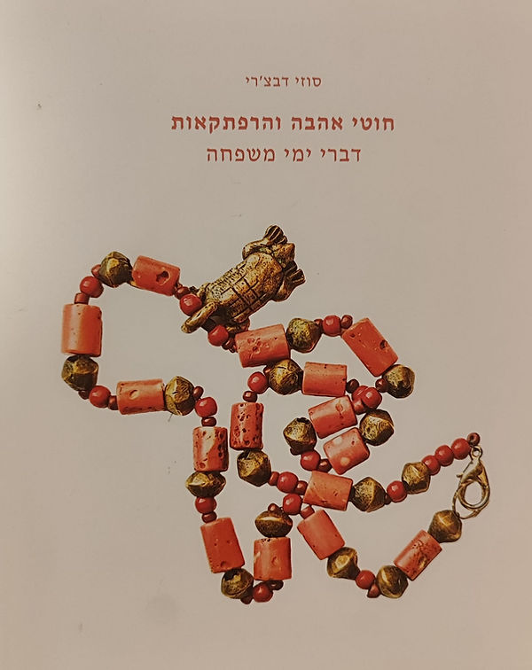 חוטי אהבה והרפתקאות.jpeg