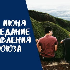 Заседание Правления