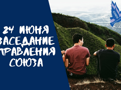 Заседание Правления