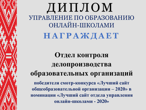 «Лучший сайт общеобразовательной организации-2020»
