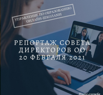 Совет директоров от 20.02.2021 года.