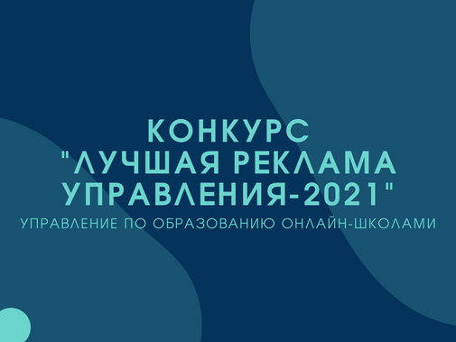 Конкурс "Лучшая реклама управления-2021"