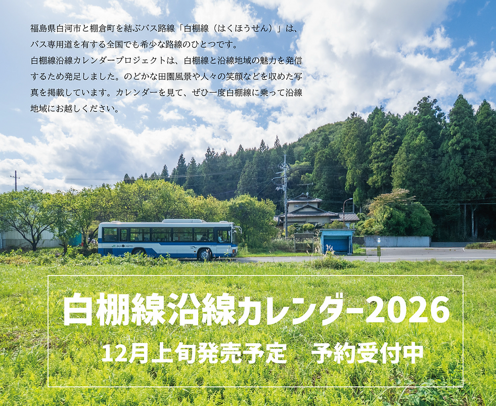 白棚線沿線カレンダ−2026.png