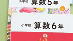 5、6年生の算数のお悩みも、ご相談ください。