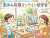 夏休み・早起き朝学習スタート!