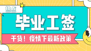 疫情下,申请毕业工签/续开放工签必看