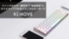 KEMOVEメカニカルキーボード2 (1).png