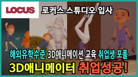 마야학원, 3D애니메이션학원, 3D애니메이션, 애니메이션학원, 애니메이션, 3D, CG학원, 3D학원, 애니메이터, 취업, 해외취업, 3DANIMATION, ANI-TRIBE, 애니트라이브