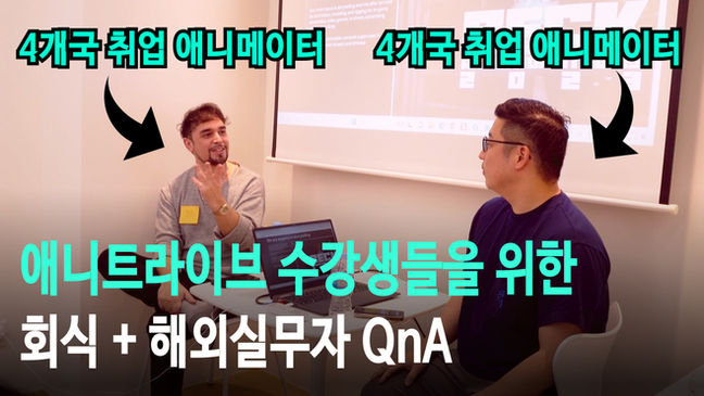 마야학원 3D애니메이션 애니트라이브 ani-tribe 3d애니메이션 애니메이션학원 코스튬 드로잉 워크샵