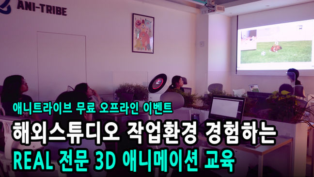 마야학원 3D애니메이션 애니트라이브 ani-tribe 3d애니메이션 애니메이션학원 코스튬 드로잉 워크샵
