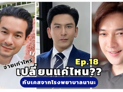 [จ่ายเท่าไหร่ เปลี่ยน แค่ไหน? Ep.18 เมื่อศัลยกรรม...ไม่ใช่แค่เรื่องของผู้หญิง]