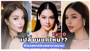 [จ่ายเท่าไหร่ เปลี่ยนแค่ไหน EP20] ตัวแม่มงลง ขอแก้จมูก สู่ลุคละมุนที่ โรงพยาบาลนานะ