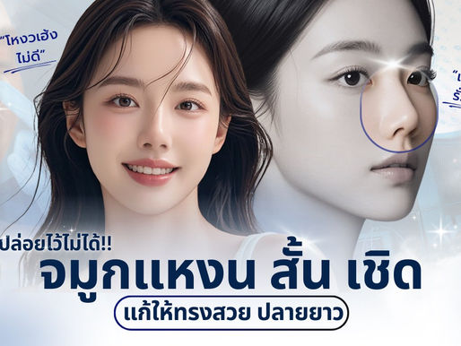 ปล่อยไว้ไม่ได้ !!! จมูกหมูแหงน จมูกสั้น เนื้อหนา จมูกเชิด แก้ให้ทรงสวย ปลายยาวกันเถอะค่ะ เงินทองไม่รั่วไหลน้า