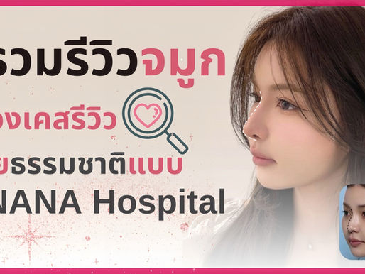 [รวมรีวิวจมูก] รวมรีวิวก่อนและหลังจมูกสุดปังโดยรพ.นานะ สวยเป็นธรรมชาติ ไม่โป๊ะ ไม่แปลก ไม่ปลอม!!!