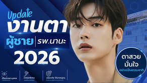 Update งานตาผู้ชาย โรงพยาบาลนานะ 2026
