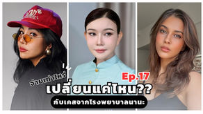 [จ่ายเท่าไหร่ เปลี่ยน แค่ไหน? Ep.17 กุญแจสู่การย้อนวัย พลิกโฉม สวย มั่นใจ กลับมาปังอีดครั้ง