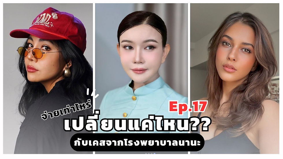 [จ่ายเท่าไหร่ เปลี่ยน แค่ไหน? Ep.17 กุญแจสู่การย้อนวัย พลิกโฉม สวย มั่นใจ กลับมาปังอีดครั้ง